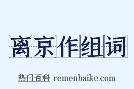 离京作组词是什么意思的图片